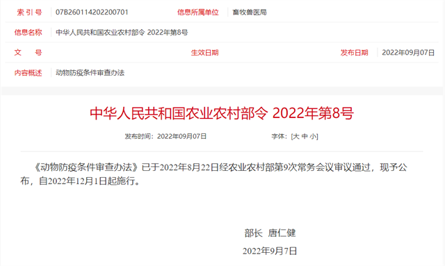 新版《动物防疫条件审查办法》